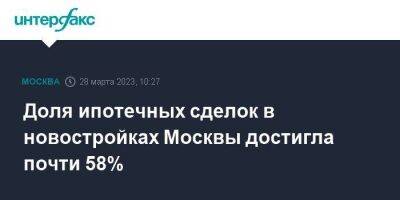 Доля ипотечных сделок в новостройках Москвы достигла почти 58%