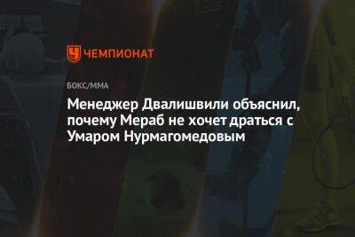 Умар Нурмагомедов - Мераб Двалишвили - Менеджер Двалишвили объяснил, почему Мераб не хочет драться с Умаром Нурмагомедовым - championat.com - Грузия - Бразилия