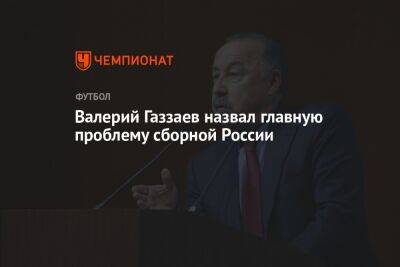 Валерий Газзаев назвал главную проблему сборной России