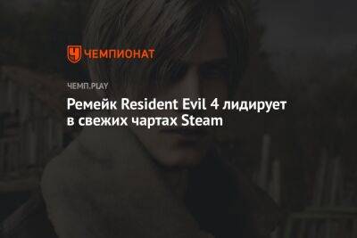Ремейк Resident Evil 4 лидирует в свежих чартах Steam