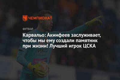 Карвальо: Акинфеев заслуживает, чтобы мы ему создали памятник при жизни! Лучший игрок ЦСКА