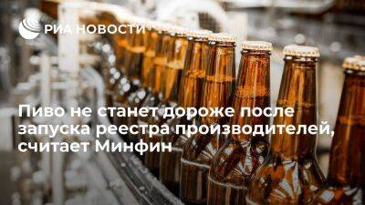 Замглавы департамента Минфина Коробутов: производителей пива автоматически внесут в реестр