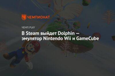 В Steam выйдет Dolphin — эмулятор Nintendo Wii и GameCube