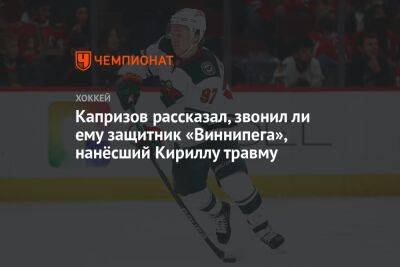 Капризов рассказал, звонил ли ему защитник «Виннипега», нанёсший Кириллу травму