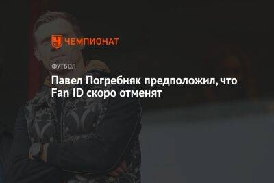 Павел Погребняк предположил, что Fan ID скоро отменят