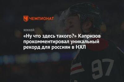 «Ну что здесь такого?» Капризов прокомментировал уникальный рекорд для россиян в НХЛ