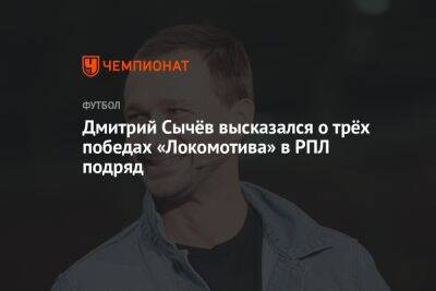 Дмитрий Сычёв высказался о трёх победах «Локомотива» в РПЛ подряд