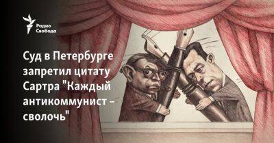 Суд в Петербурге запретил цитату Сартра "Каждый антикоммунист – сволочь"