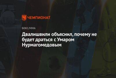 Двалишвили объяснил, почему не будет драться с Умаром Нурмагомедовым