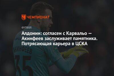 Алдонин: согласен с Карвальо — Акинфеев заслуживает памятника. Потрясающая карьера в ЦСКА