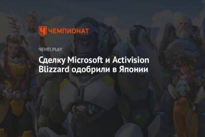 Сделку Microsoft и Activision Blizzard одобрили в Японии
