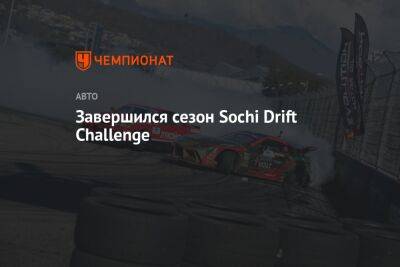 Завершился сезон Sochi Drift Challenge - championat.com - Санкт-Петербург - Сочи - Sochi