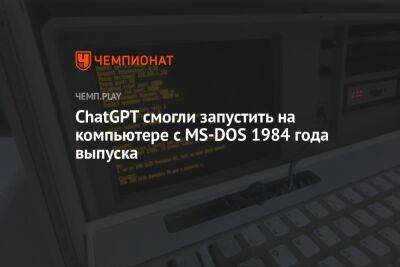 Нейросеть ChatGPT смогли запустить на компьютере 1984 года выпуска с MS-DOS