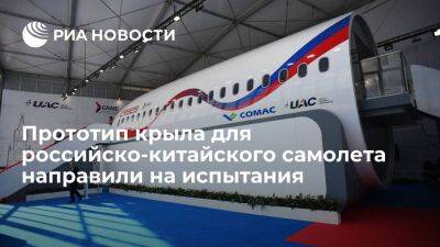 Прототип композитного крыла для российско-китайского самолета CR929 направили на испытания