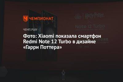 Фото: Xiaomi показала смартфон Redmi Note 12 Turbo в дизайне «Гарри Поттера»
