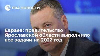 Евраев: правительство Ярославской области выполнило все задачи на 2022 год