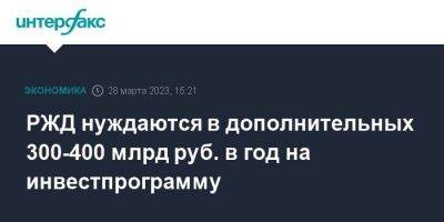 Олег Белозеров - РЖД нуждаются в дополнительных 300-400 млрд руб. в год на инвестпрограмму - smartmoney.one - Москва