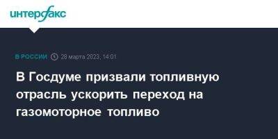 Павел Завальный - В Госдуме призвали топливную отрасль уcкорить переход на газомоторное топливо - smartmoney.one - Москва