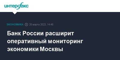 Банк России расширит оперативный мониторинг экономики Москвы