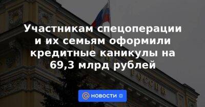 Участникам спецоперации и их семьям оформили кредитные каникулы на 69,3 млрд рублей