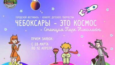 Чебоксарский парк Николаева приглашает к участию в фестивале детского творчества