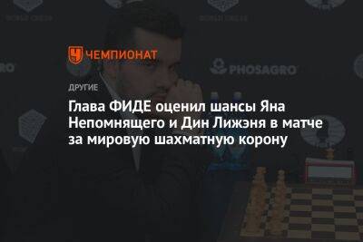 Глава ФИДЕ оценил шансы Яна Непомнящего и Дин Лижэня в матче за мировую шахматную корону
