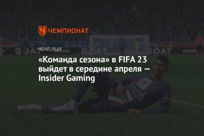 «Команда сезона» в FIFA 23 выйдет в середине апреля — Insider Gaming