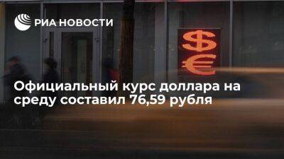 Официальный курс доллара на среду вырос до 76,59 рубля, курс евро поднялся до 82,78 рубля