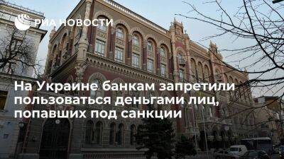 "Страна.ua": НБУ запретил украинским банкам пользоваться деньгами попавших под санкции лиц