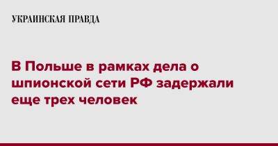 В Польше в рамках дела о шпионской сети РФ задержали еще трех человек