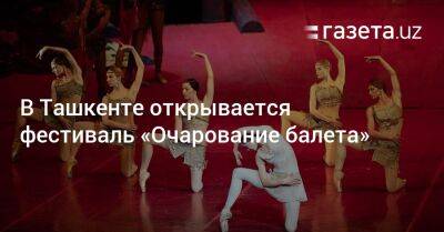 В Ташкенте пройдёт фестиваль «Очарование балета»