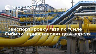 "Газпром": на "Силе Сибири" пройдут профилактические работы с 28 марта по 4 апреля
