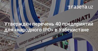 Утверждён перечень 40 предприятий для «народного IPO» в Узбекистане