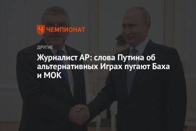 Журналист AP: слова Путина об альтернативных Играх пугают Баха и МОК