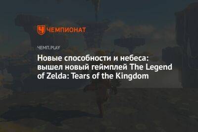 Новые способности и небеса: вышел новый геймплей The Legend of Zelda: Tears of the Kingdom