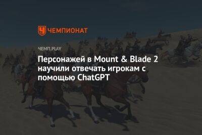 Персонажей в Mount & Blade 2 научили отвечать игрокам с помощью ChatGPT