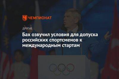 Глава МОК Бах назвал условия для допуска российских спортсменов к международным стартам