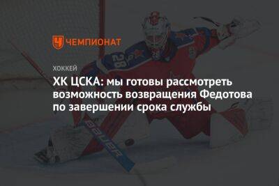 ХК ЦСКА: мы готовы рассмотреть возможность возвращения Федотова по завершении срока службы