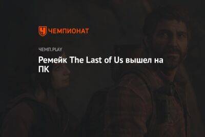 Ремейк The Last of Us вышел на ПК