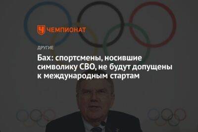 Бах: спортсмены, носившие символику СВО, не будут допущены к международным стартам