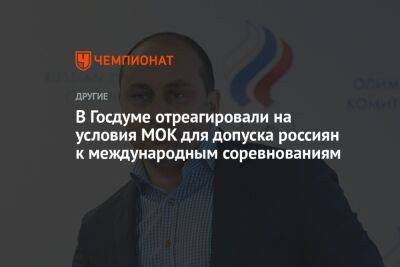 В Госдуме отреагировали на условия МОК для допуска россиян к международным соревнованиям