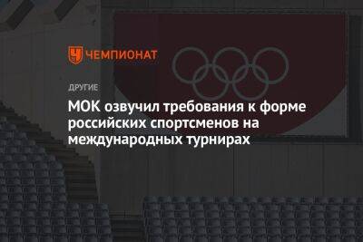 МОК объявил требования к форме российских спортсменов на международных турнирах