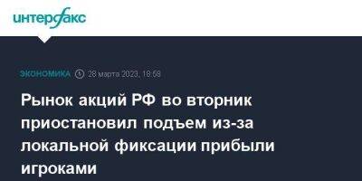 Рынок акций РФ во вторник приостановил подъем из-за локальной фиксации прибыли игроками