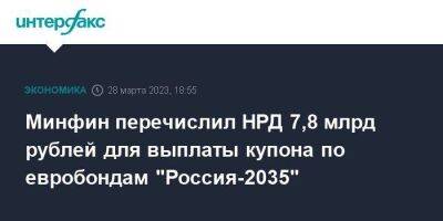 Минфин перечислил НРД 7,8 млрд рублей для выплаты купона по евробондам "Россия-2035"