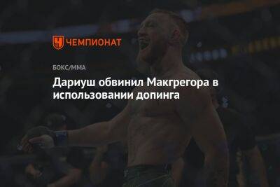 Бенеил Дариуш - Дариуш обвинил Макгрегора в использовании допинга - championat.com - США