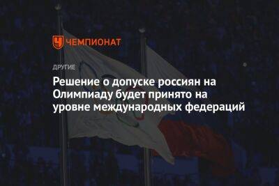Решение о допуске россиян на Олимпиаду будет принято на уровне международных федераций