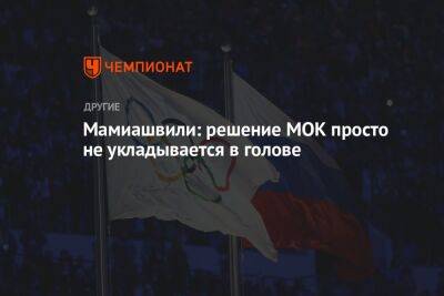 Томас Бах - Михаил Мамиашвили - Мамиашвили: решение МОК просто не укладывается в голове - championat.com - Россия