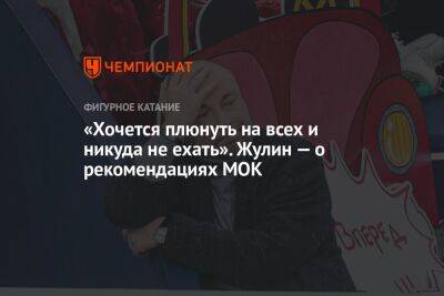 «Хочется плюнуть на всех и никуда не ехать». Жулин — о рекомендациях МОК