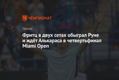 Фритц в двух сетах обыграл Руне и ждёт Алькараса в четвертьфинал Miami Open