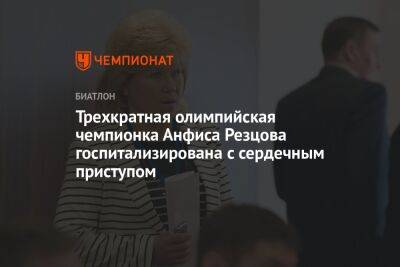 Трёхкратная олимпийская чемпионка Анфиса Резцова госпитализирована с сердечным приступом